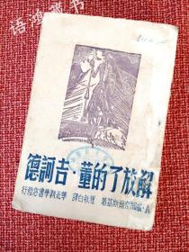 《解放了的董.吉诃德》： 1947年华北新华书店出版 土纸本 精致的套色木刻封面与作者画像  封面设计 鲁迅