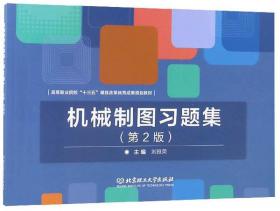 机械制图习题集（第2版）/高等职业院校“十三五”课程改革优秀成果规划教材