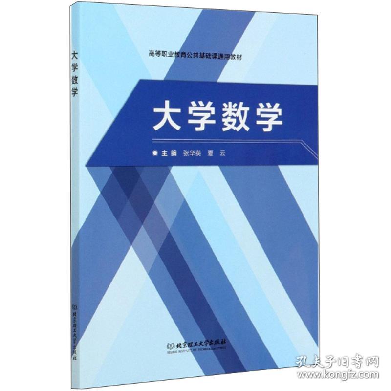 大学数学(高等职业教育公共基础课通用教材)