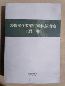 《文物安全监管行政执法督察工作手册》（16开平装）九品