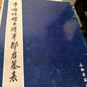 于右任赠大将军邹君墓表