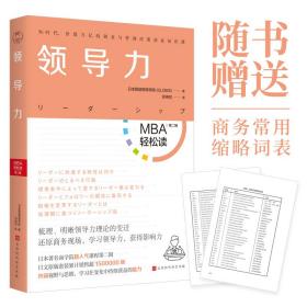 领导力：MBA轻松读第二辑