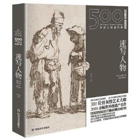 500年西方绘画经典.速写人物:一套“秒懂”西方绘画艺术的“纸上美术馆”