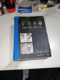 电影手册   （32开精装本，四川大学中文系编写，80年印刷）   内页干净，封底背面有粘补。不会影响阅读。