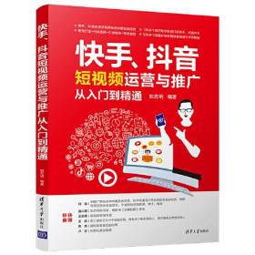 快手、抖音短视频运营与推广从入门到精通