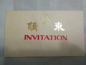 1993年 请柬（第三届全国烹饪技术比赛组织委员会、请柬编号0923） 1993年 人民大会堂宴会菜单（人民大会堂代表队。内含三道热菜、两道点心。） 2张合售。