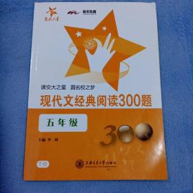 现代文经典阅读300题（五年级）