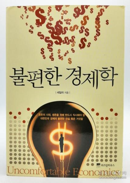 불편한 경제학（Uncomfortable Economics）韩文原版-《令人不安的经济学》