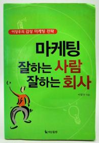 이장우의 감성 마케팅 전략：마케팅 잘하는사람 잘하는회사韩文原版-《李章宇的感性营销战略：善于营销的公司》
