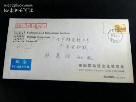名人信札:致书林惠俗,林惠俗,广东省妇联主席、党组书＊.广东省第八届、第九届人大常委,航空封,公函封,正贴普票长城古北口50分,广州英国领事馆-广东妇联,双戳清,裸封,无信札,1997.10.24,gyx2202