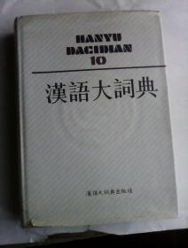 汉语大词典     第十卷