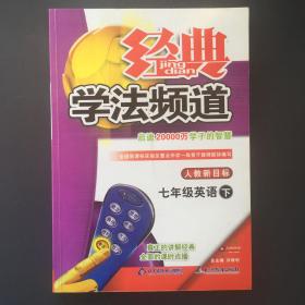 经典学法频道：7年级英语（下）（人教新目标）（改进版）