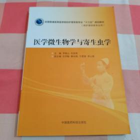 医学微生物学与寄生虫学