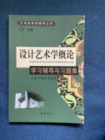 艺术类考研辅导丛书：设计艺术学概论学习辅导与习题集