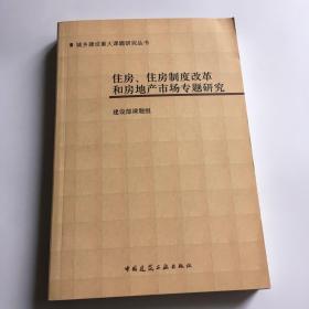 住房、住房制度改革和房地产市场专题研究