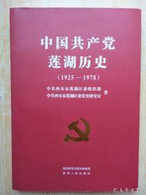 中国共产党莲湖历史（1925-1978）