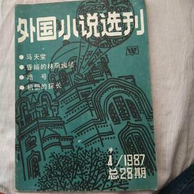 外国小说选刊 1987年第4期