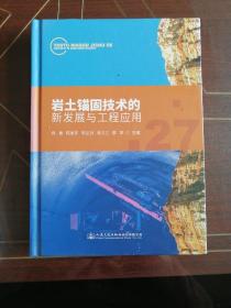 岩土锚固技术的新发展与工程应用