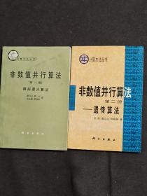 非数值并行算法 第一册 模拟退火算法 第二册 遗传算法 （全2册）