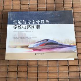 铁道信号室外设备等效电路图册（有瑕疵如图书皮与内页有刀痕随机发)