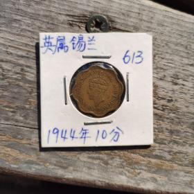 英属锡兰1944年10分，波浪形边形，铜币