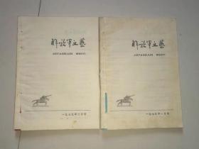 《解放军文艺》1979年（1、2期）合售（注意下面的品相描述）。