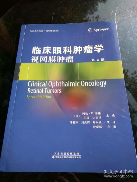 临床眼科肿瘤学：视网膜肿瘤