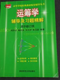 运筹学辅导及习题精解  清华修订版