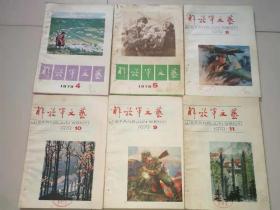 《解放军文艺》1979年（第4、5、8、9、10、11期）六本合售。