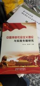 中国特色社会主义理论与实践专题研究