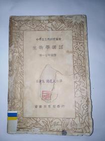 中学生自然研究业书：生物学讲话。作者陈一百由于年代久了，书破了，亲补，临终签名赠送本。是不可多得好书。