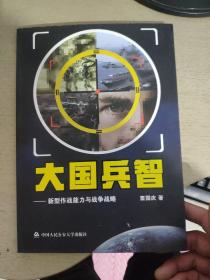 大国兵智：新型作战能力与战争战略