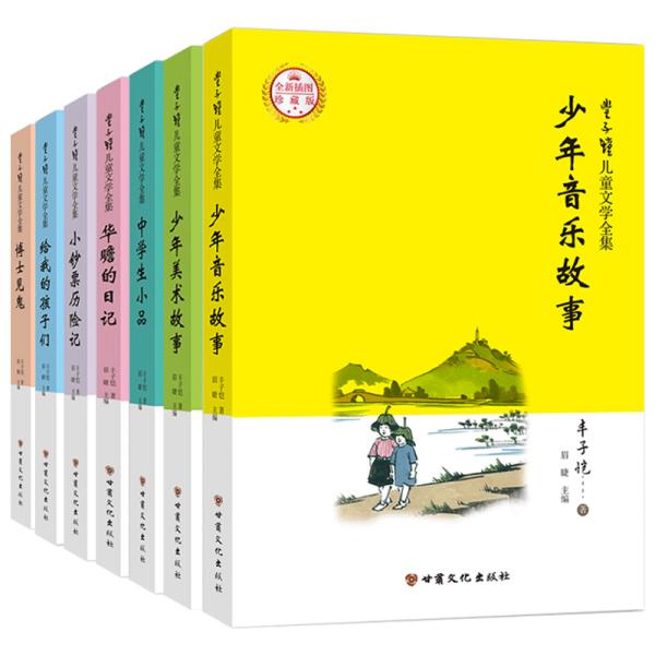 丰子恺儿童文学全集（全七册）漫画插图版