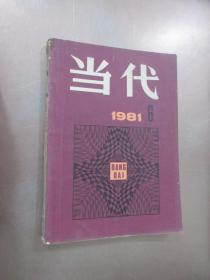 当代 1981年第6期 （总13期）