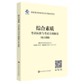 2020系列幼儿园版大纲·综合素质考试标准及考试大纲解析