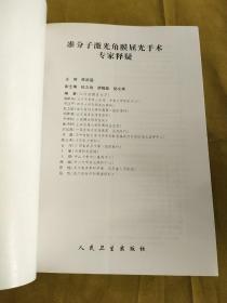 准分子激光角膜屈光手术专家释疑