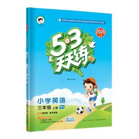 53天天练小学英语三年级上册WY（外研版）2020年秋（含测评卷及答案册）