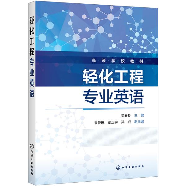 特价现货！轻化工程专业英语郑春玲 主编 袁爱琳,张正宇,孙戒 副主编9787122372505化学工业出版社