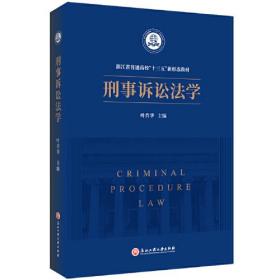 刑事诉讼法学