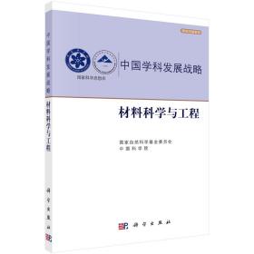 材料科学与工程