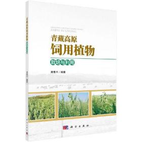 青藏高原饲用植物栽培与利用