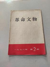 革命文物 1978 2