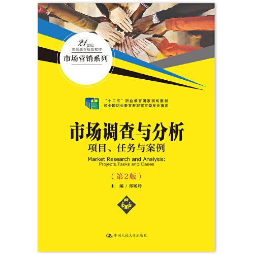 市场调查与分析——项目、任务与案例（第2版）（）