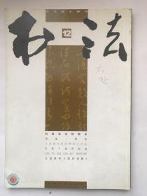 书法 2010年  第12期