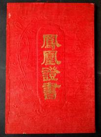 同一对夫妇的民间订婚书及官方的结婚公证书，1951年上海晋隆饭店订婚仪式，1952年上海市人民法院公证处结婚公证书