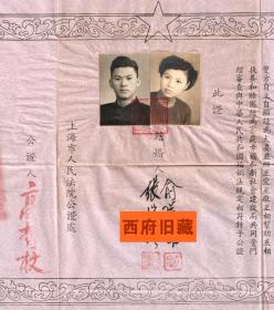 同一对夫妇的民间订婚书及官方的结婚公证书，1951年上海晋隆饭店订婚仪式，1952年上海市人民法院公证处结婚公证书