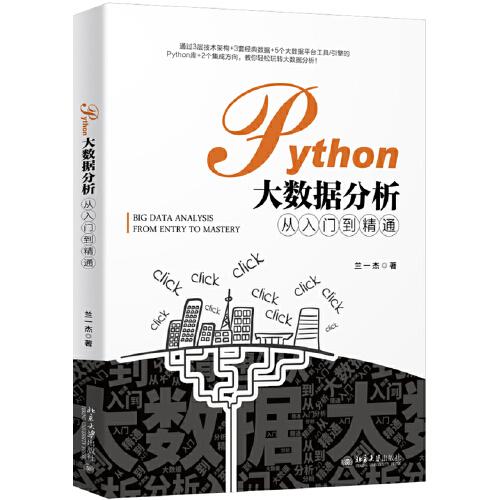 Python大数据分析从入门到精通