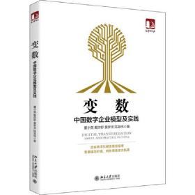 变数：中国数字企业模型及实践【原版 扉页有名字