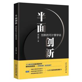 半面创新 创新的可计算学说(