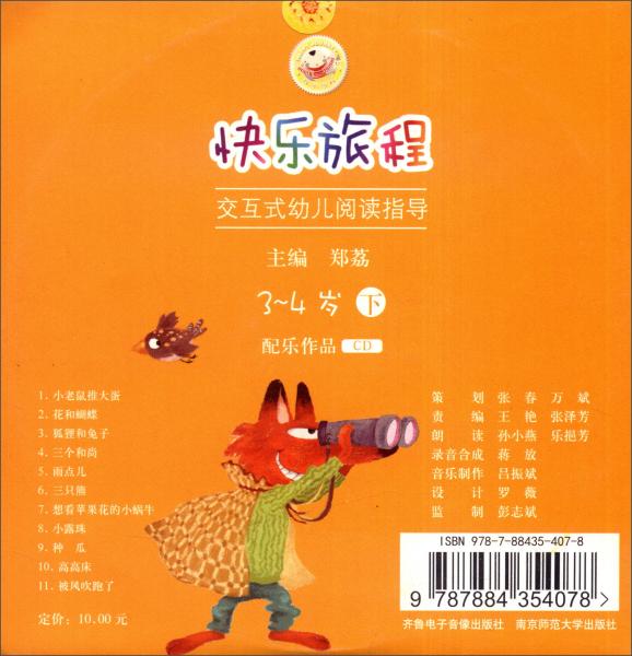 快乐旅程：交互式幼儿阅读指导（3-4岁下配乐作品CD）